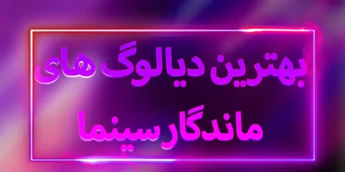 دیالوگ ماندگار